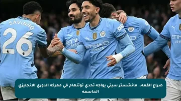 صراع القمة.. مانشستر سيتي يواجه تحدي توتنهام في معركة الدوري الإنجليزي الحاسمة